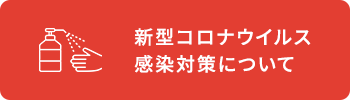 新型コロナウイルス感染防止対策