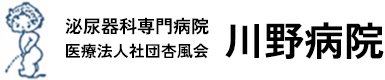 医療法人 社団 杏風会 川野病院