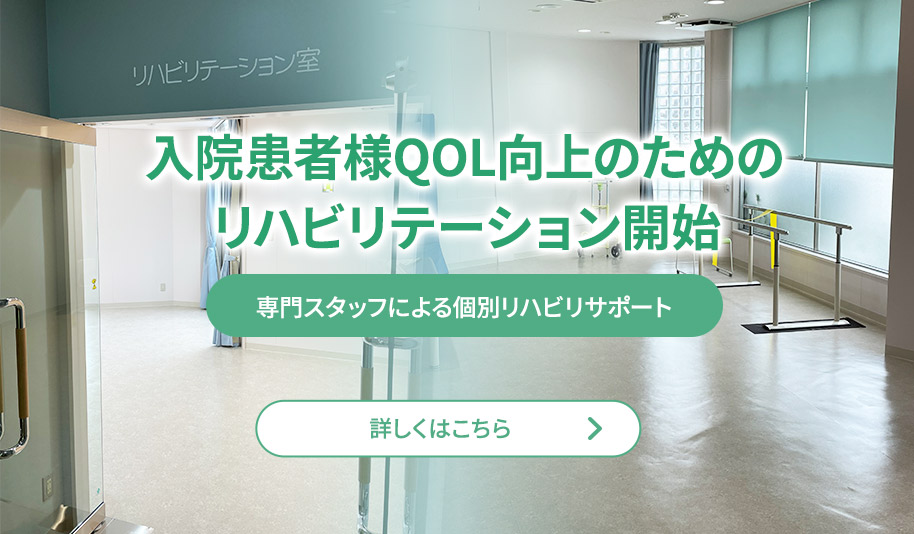 入院患者様のQOL向上のためにリハビリテーションを開始しました