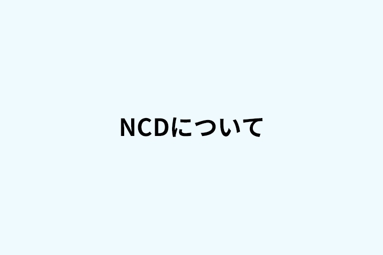 NCDについて